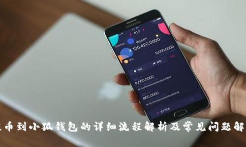 提币到小狐钱包的详细流程解析及常见问题解答