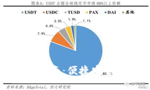 小狐钱包手机版使用指南：便捷安全的数字货币管理利器