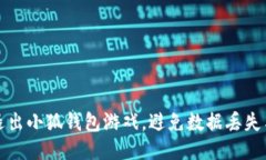 如何安全退出小狐钱包游
