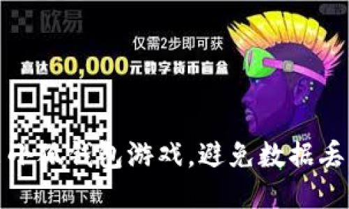 如何安全退出小狐钱包游戏，避免数据丢失与安全隐患