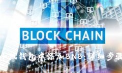 如何在小狐钱包中添加B