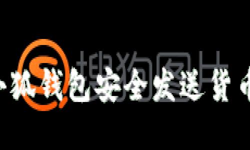 如何使用小狐钱包安全发送货币：全面指南