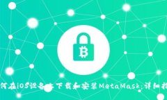 如何在iOS设备上下载和安