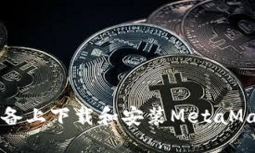 如何在iOS设备上下载和安装MetaMask：详细指南