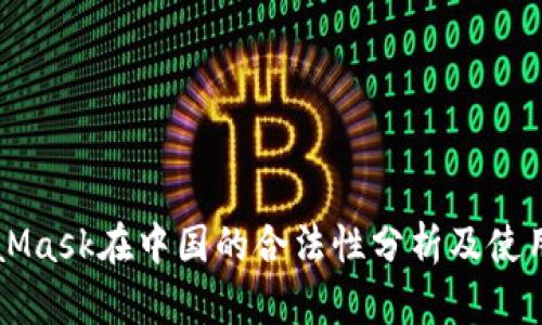 MetaMask在中国的合法性分析及使用指南
