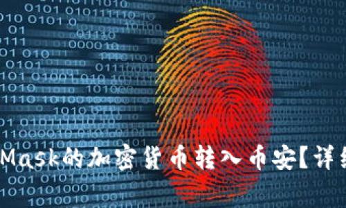 优质如何将MetaMask的加密货币转入币安？详细步骤与注意事项
