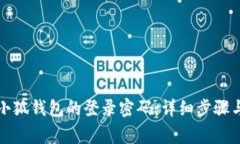 如何更改小狐钱包的登录