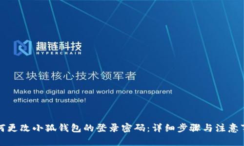 如何更改小狐钱包的登录密码：详细步骤与注意事项