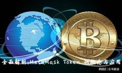 全面解析：MetaMask Token 的