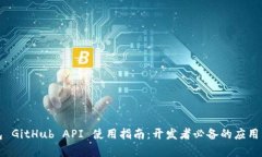 小狐钱包 GitHub API 使用指