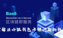 : 如何解决小狐钱包卡顿问