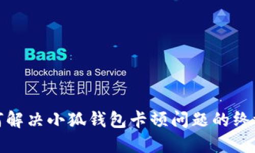: 如何解决小狐钱包卡顿问题的终极指南