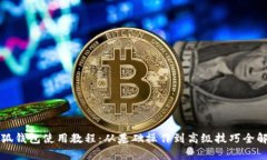 小狐钱包使用教程：从基