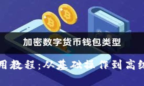 小狐钱包使用教程：从基础操作到高级技巧全解析