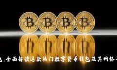 狐狸钱包：全面解读这款