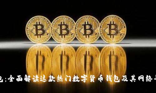 狐狸钱包：全面解读这款热门数字货币钱包及其网络平台功能