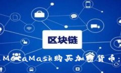 如何通过MetaMask购买加密货