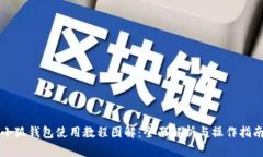 小狐钱包使用教程图解：