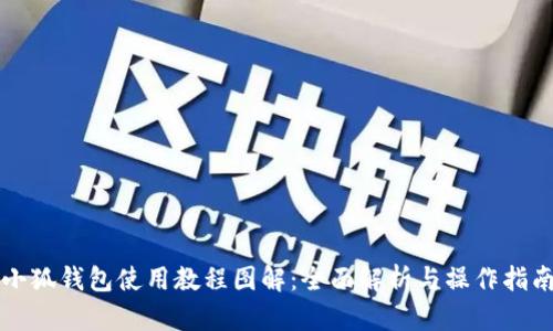 小狐钱包使用教程图解：全面解析与操作指南