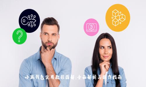 小狐钱包使用教程图解：全面解析与操作指南