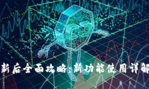 小狐钱包更新后全面攻略：新功能使用详解与技巧分享