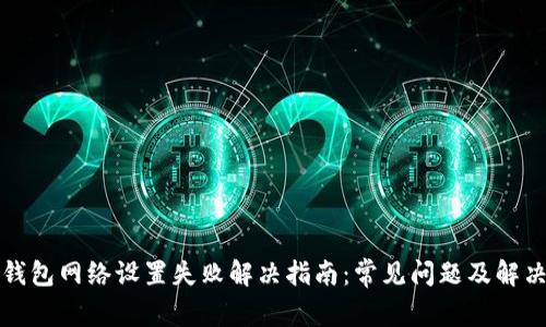 小狐钱包网络设置失败解决指南：常见问题及解决方法