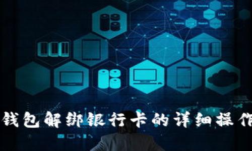 小狐钱包解绑银行卡的详细操作指南