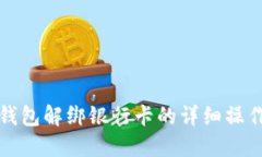 小狐钱包解绑银行卡的详
