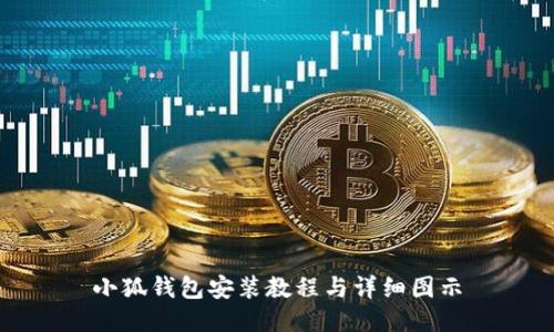 小狐钱包安装教程与详细图示