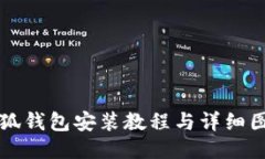 小狐钱包安装教程与详细