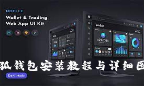 小狐钱包安装教程与详细图示