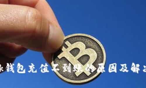 MetaMask钱包充值不到账的原因及解决方案详解
