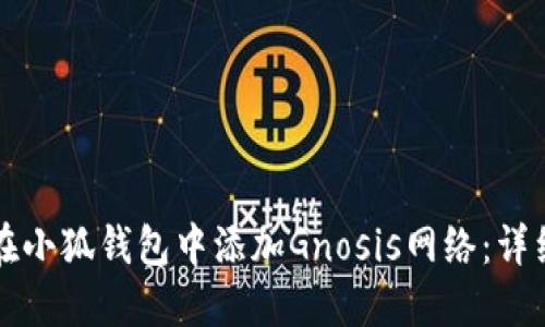 如何在小狐钱包中添加Gnosis网络：详细指南