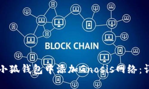 如何在小狐钱包中添加Gnosis网络：详细指南