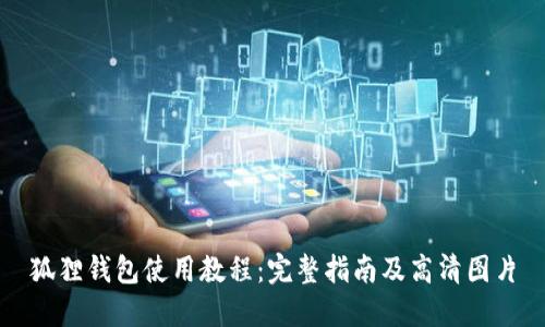 狐狸钱包使用教程：完整指南及高清图片