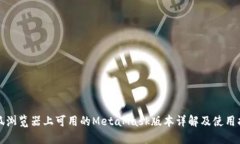 火狐浏览器上可用的Meta