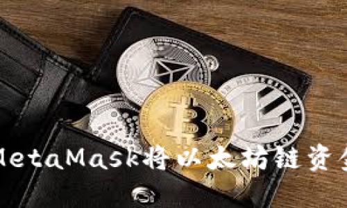 ​.​如何通过MetaMask将以太坊链资金转移到Heco链