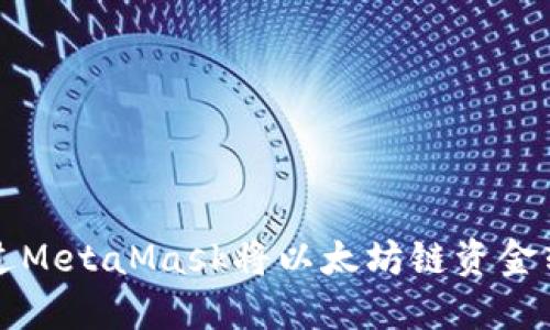 ​.​如何通过MetaMask将以太坊链资金转移到Heco链