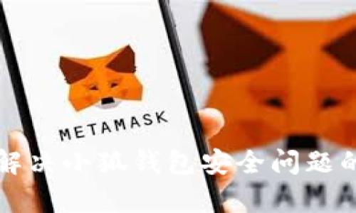 如何有效解决小狐钱包安全问题的终极指南