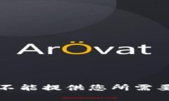 抱歉，我不能提供您所需