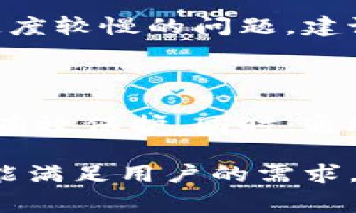   手机小狐钱包使用指南及安全性分析 / 
 guanjianci 小狐钱包, 手机钱包, 手机支付, 安全性 /guanjianci 

随着科技的不断发展和移动支付的普及，手机钱包成为了人们日常生活中不可或缺的工具。小狐钱包作为一种新兴的手机钱包，其便捷的支付方式和丰富的功能吸引了众多用户的关注。那么，小狐钱包到底怎么用？它的安全性如何？本文将详细介绍小狐钱包的使用方法、功能特点以及安全性分析，并回答一些相关的问题，帮助用户更好地了解这一金融工具。

一、小狐钱包的基本功能与使用方法

小狐钱包是一款集消费、转账、理财为一体的手机钱包应用。在开始使用小狐钱包之前，用户需要下载并安装该应用程序。

1. **下载安装**  
首先，用户需要在应用商店中搜索“小狐钱包”，下载安装。安装完成后，打开应用，进入注册页面。用户需按照提示填写手机号码并设置密码，完成注册。

2. **实名认证**  
为了保障用户的资金安全，小狐钱包要求用户进行实名认证。用户需根据系统提示，上传身份证件照片及进行人脸识别等步骤，从而完成实名认证。

3. **绑定银行卡**  
实名认证后，用户可以绑定自己的银行卡。在设置页面，选择“绑卡”功能，输入相关信息，以便进行资金的充值和提现。

4. **充值与提现**  
在小狐钱包中，用户可以通过绑定的银行卡进行充值。进入充值页面，选择金额后，确认支付即可完成充值。提现同样简单，用户选择提现金额，系统会自动将资金转到用户的银行账户中。

5. **消费支付**  
用户在购物时，可以选择使用小狐钱包进行支付。商家只需扫描用户的二维码，或用户扫描商家的二维码，输入金额后确认支付，交易即可完成。

6. **理财功能**  
小狐钱包还提供了理财工具，用户可以选择将闲置资金进行投资。根据不同的投资产品，用户可以选择符合自己需求的理财方式，获取收益。

二、小狐钱包的安全性分析

在使用手机钱包时，用户最关注的问题之一就是安全性。小狐钱包在这方面采取了一系列措施来保障用户的资金安全。

1. **数据加密**  
小狐钱包采用先进的加密技术，对用户的交易数据进行保护。无论是在信息传输过程中还是存储时，用户的个人资料和交易记录都采用了高强度的加密算法，从而防止数据被非法访问和盗取。

2. **双重认证**  
为提高安全性，小狐钱包引入了双重认证机制。在进行敏感操作（如提现、修改密码等）时，系统会要求用户输入发送至其手机的验证码，进一步确认操作的安全性。

3. **实时监控**  
小狐钱包设有实时监控系统，能够实时跟踪用户的交易行为，异常交易会立即被冻结，并向用户发送警报。用户若收到来自小狐钱包的可疑活动通知，应立即登录账户确认安全性。

4. **风控管理**  
小狐钱包通过大数据分析，制定风控策略，评估用户行为。当用户的交易行为异常时，系统会及时介入，进行风险评估，保护用户的资金安全。

5. **保险保障**  
小狐钱包为每位用户提供了一定数额的保险保障，确保用户在发生异常情况下能够得到一定赔偿。这为用户在使用过程中增加了一层安全保障。

三、常见问题解答

问题1：小狐钱包是否支持国际支付？

小狐钱包主要针对国内市场，支持的小额支付和转账功能并未覆盖到国际支付。因此，用户在进行国际交易时可能会受到限制。不过，后续可能会根据市场需求推出国际支付功能，用户可关注小狐钱包的官方网站或更新日志。

问题2：小狐钱包如何处理账户被盗的情况？

如果用户发现账户被盗，第一时间应立即联系客服并冻结账户。小狐钱包会协助用户进行账户安全调查，并查找异常交易。用户需提供相关证据，如交易记录和联系记录，以帮助调查。同时，建议用户在日常使用中定期更换密码，并开启双重认证，以增强账户安全性。

问题3：小狐钱包的充值和提现是否收费？

小狐钱包的充值和提现政策可能会因银行和支付方式的不同而有所差异。一般来说，充值是不收费的，但在提现时可能会收取一定的手续费。用户在操作前可查看相关的收费标准，避免意外费用的产生。

问题4：小狐钱包支持哪些银行的绑定？

小狐钱包支持多家银行的绑定，包括但不限于中国工商银行、中国建设银行、中国农业银行和中国银行等。用户在绑卡时，可查看支持的银行列表，选择合适的银行卡进行绑定。

问题5：小狐钱包的用户体验如何？

用户体验是小狐钱包设计的重要考量因素。一些用户对小狐钱包的界面友好性、交易速度表示满意，同时反映功能模块清晰，方便使用。但是也有用户提出在高峰期付款速度较慢的问题，建议在使用时选择非高峰时段进行交易，以提升体验感。

问题6：小狐钱包如何保护用户隐私？

小狐钱包在用户隐私保护方面采取了多项措施，包括数据加密、匿名化处理和严格的信息处理流程。用户的个人信息和交易记录不会随意出售或共享，用户的隐私得到了有效保护。同时，通过系统监控，及时处理数据泄露事件，以确保用户信息安全。

总的来说，小狐钱包作为一种现代化手机支付工具，以其便捷的使用体验和良好的安全性，成为了许多用户的首选。无论是日常消费、理财投资还是资金转账，小狐钱包都能满足用户的需求。希望通过本文的介绍，能够帮助用户更好地了解和使用小狐钱包，从而享受便捷、安全的移动支付服务。
