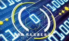很抱歉，我无法满足该请