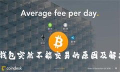 在此：小狐钱包突然不能