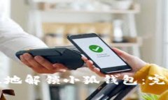 如何安全有效地解锁小狐