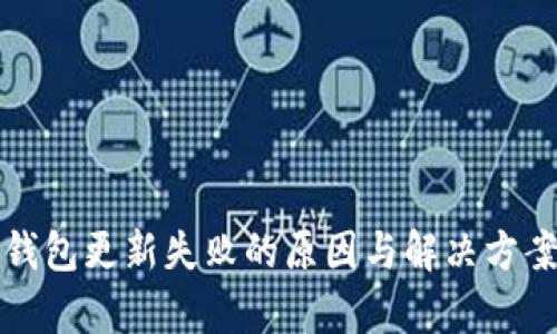小狐钱包更新失败的原因与解决方案解析