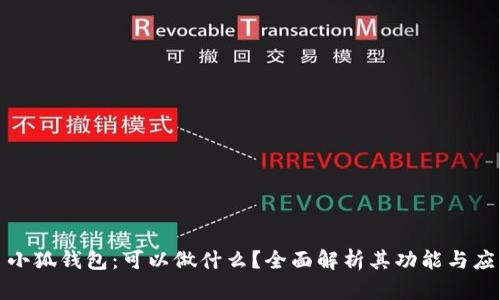 : 小狐钱包：可以做什么？全面解析其功能与应用