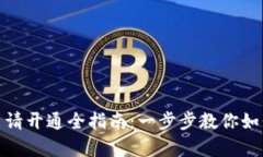 小狐钱包申请开通全指南