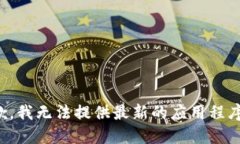 很抱歉，我无法提供最新