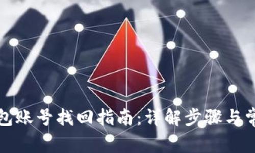 小狐钱包账号找回指南：详解步骤与常见问题