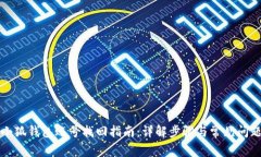 小狐钱包账号找回指南：